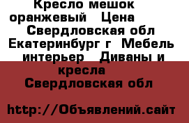 Кресло-мешок XL оранжевый › Цена ­ 2 400 - Свердловская обл., Екатеринбург г. Мебель, интерьер » Диваны и кресла   . Свердловская обл.